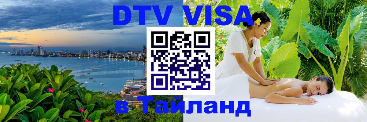 ДТВ VISA Тайланд для фрилансеров Находка 