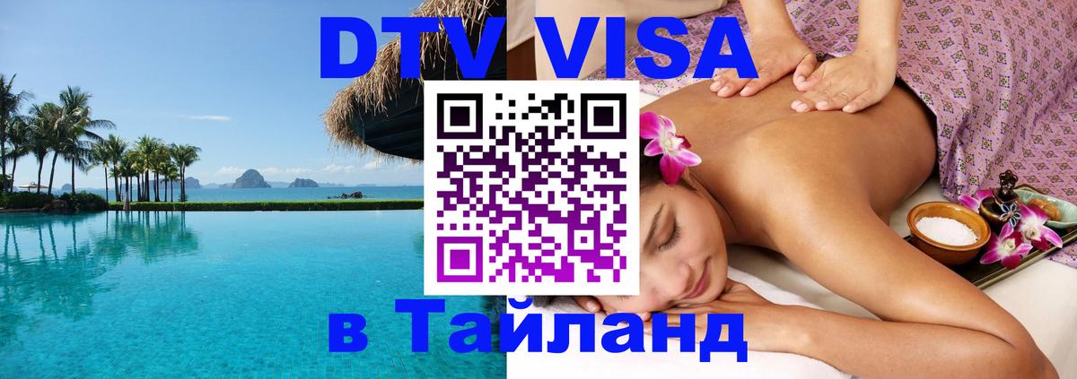 Стоимость и условия DTV визы — оформление в Таиланд под ключ - Находка  05.12.2025 