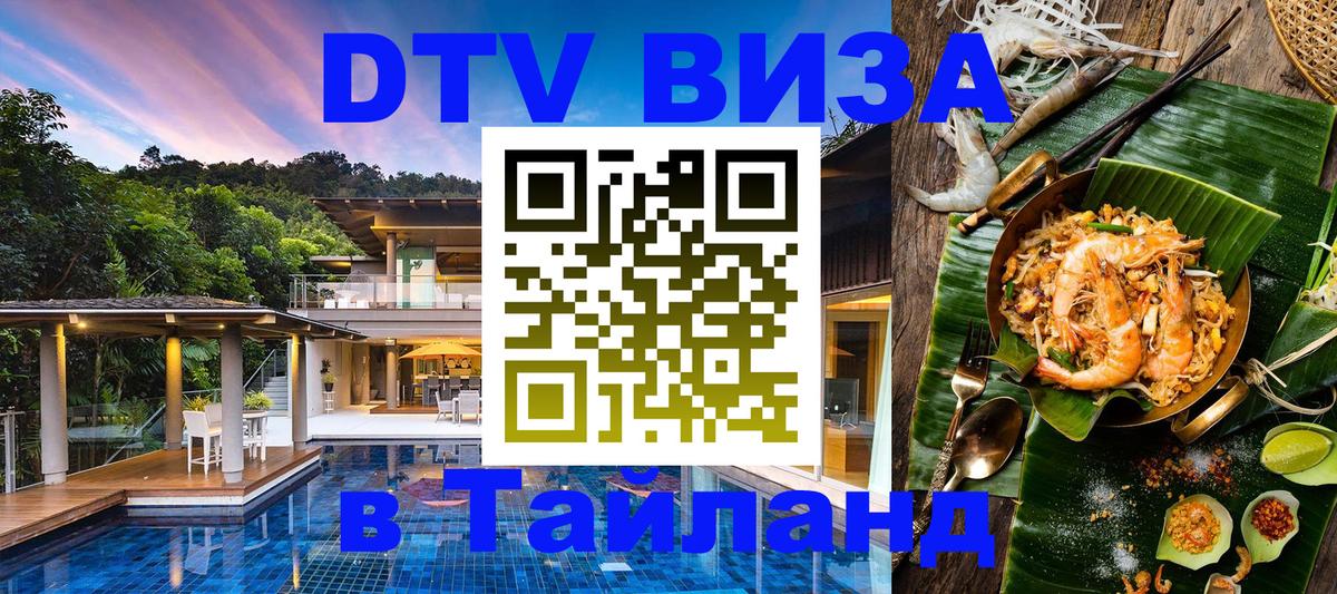 Электронная виза DTV в Тайланд 